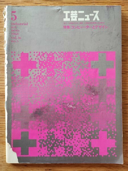 工芸ニュース vol.36 1968年5■特集：コンピュータとデザイン　工業デザイン誌