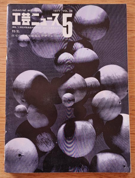工芸ニュース vol.38 1971年5■特集：住宅の工業生産化とデザインⅡ／デザインプロセスの構造　工業デザイン誌