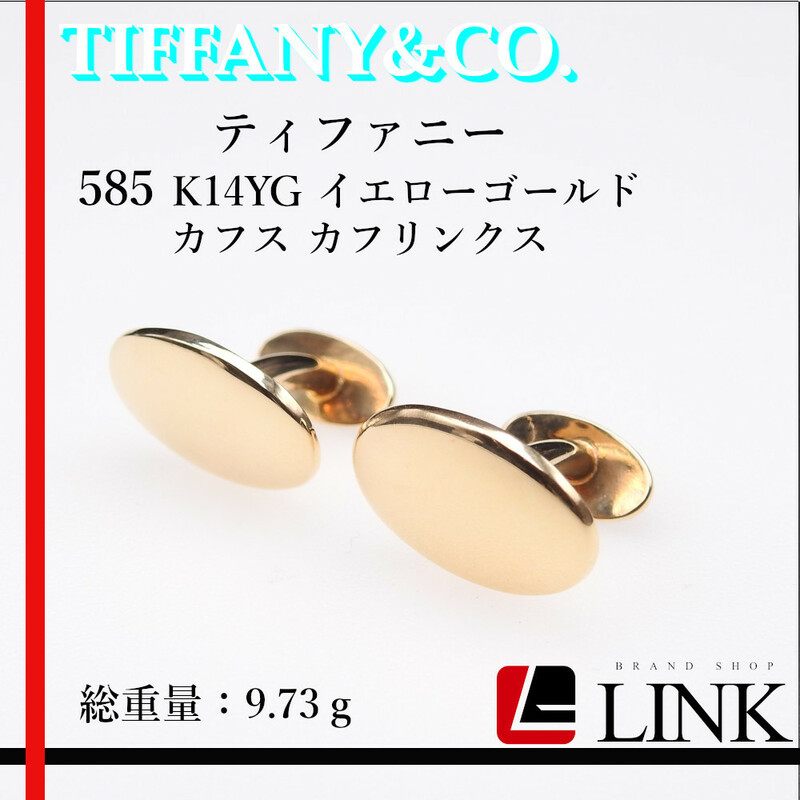 〔正規品〕希少 TIFFANY&CO. ティファニー 585 K14YG イエローゴールド　カフス カフリンクス　メンズ カフス アクセサリー　ヴィンテージ