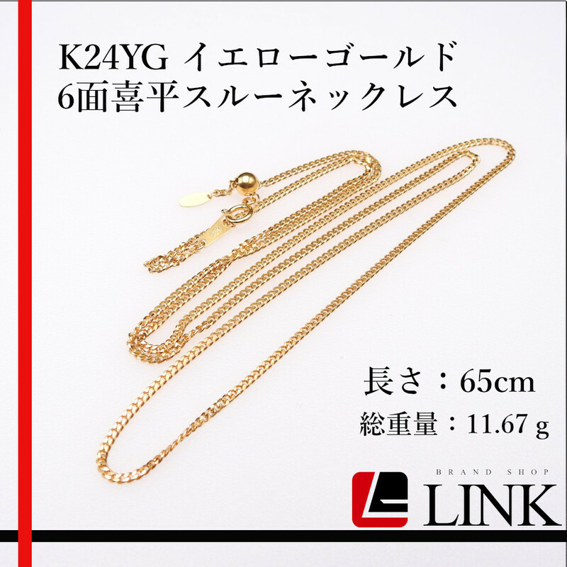 【美品】K24YG イエローゴールド 6面喜平スルーネックレス　ロング レディース　メンズ