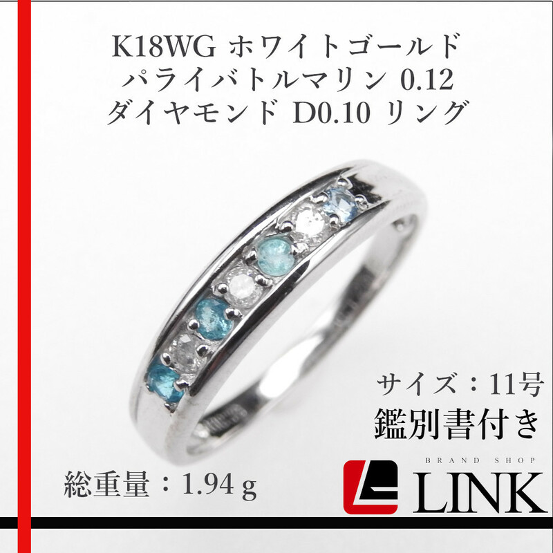 【美品】K18WG ホワイトゴールド 天然パライバトルマリン 0.12 天然ダイヤモンド D0.10 11号 リング アクセサリー レディース