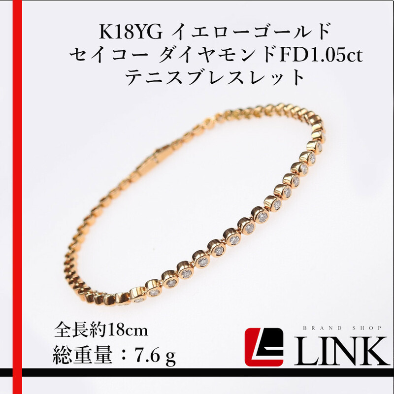 【正規品】セイコージュエリー 　K18YG イエローゴールド ダイヤモンドFD1.05ct テニスブレスレット　レディース