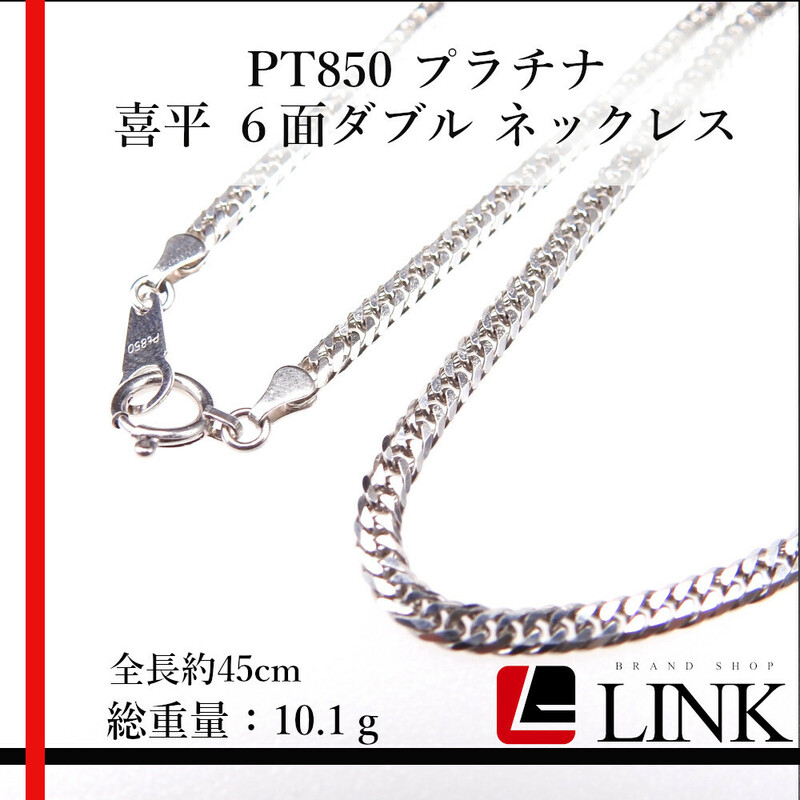 【美品】Pt850 プラチナ 喜平６面ダブルネックレス キヘイ 幅2.5mm 45cm 10.1g　日本製 検定印 引き輪 チェーン レディース　メンズ