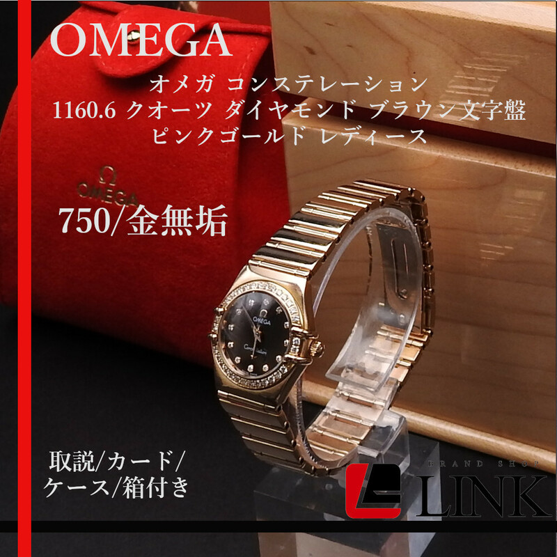 【正規品】750/金無垢 OMEGA オメガ コンステレーション 1160.6 クオーツ 純正ダイヤモンド ブラウン文字盤 ピンクゴールド レディース