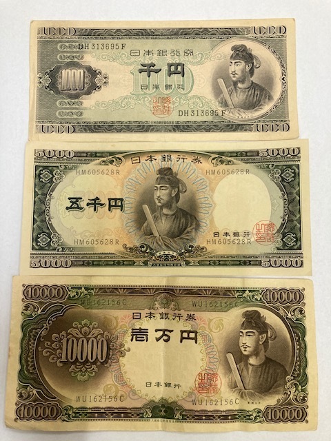 聖徳太子 紙幣 札 3種類 1000円 5000円 10000円
