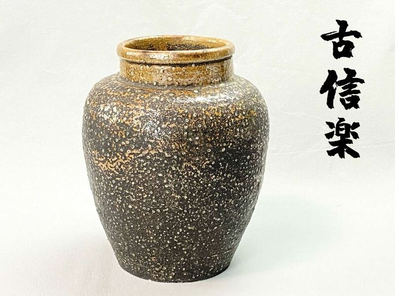 C2107 江戸時代 古信楽焼 壺 