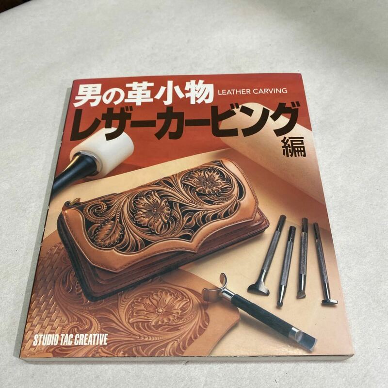 男の革小物　レザーカービング編　ハンドメイド　レザークラフト　初心者　送料無料