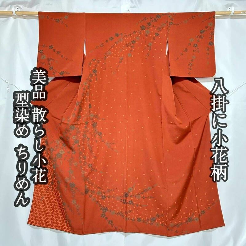 ●きもの翠● 美品 訪問着 型染め 八掛に小花柄 散らし小花 ちりめん かわいい 正絹 和装 和服 着物 #Y401