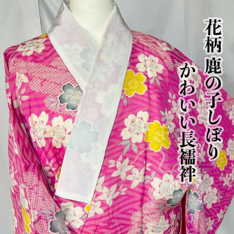 ●きもの翠● かわいい 花柄 鹿の子しぼり 手描き ぼかし 長襦袢 ピンク 正絹 和装 和服 着物 #Y859
