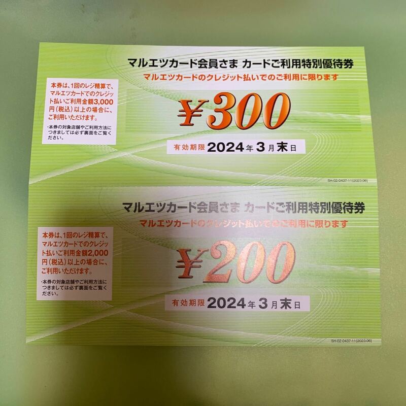 マルエツカードにて500円引きクーポン