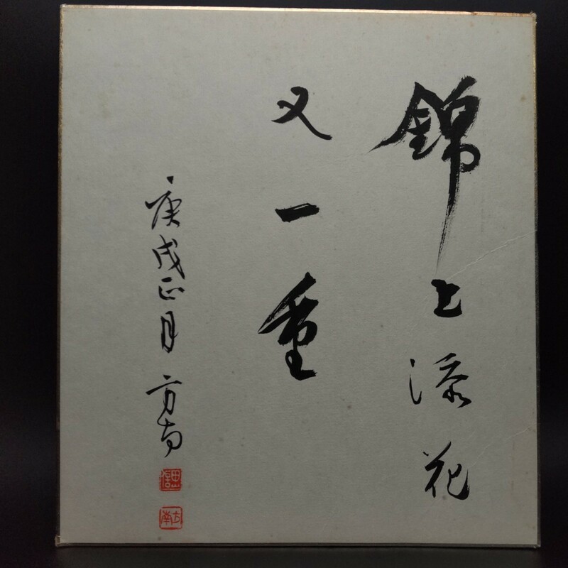 ★碧華★家伝★【真作】 田山方南 色紙『錦上添花又一重』庚戌正月 1970年★縦27cm 横24cm▼三重県 古書墨蹟研究家 禅林墨蹟著者