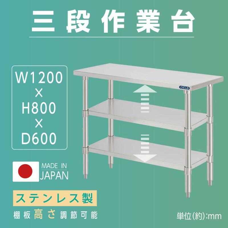 日本製造 ステンレス製 3段タイプ キッチン置き棚 W120×H80×D60cm 置棚 作業台棚 ステンレス棚 厨房収納 kot3ba-12060