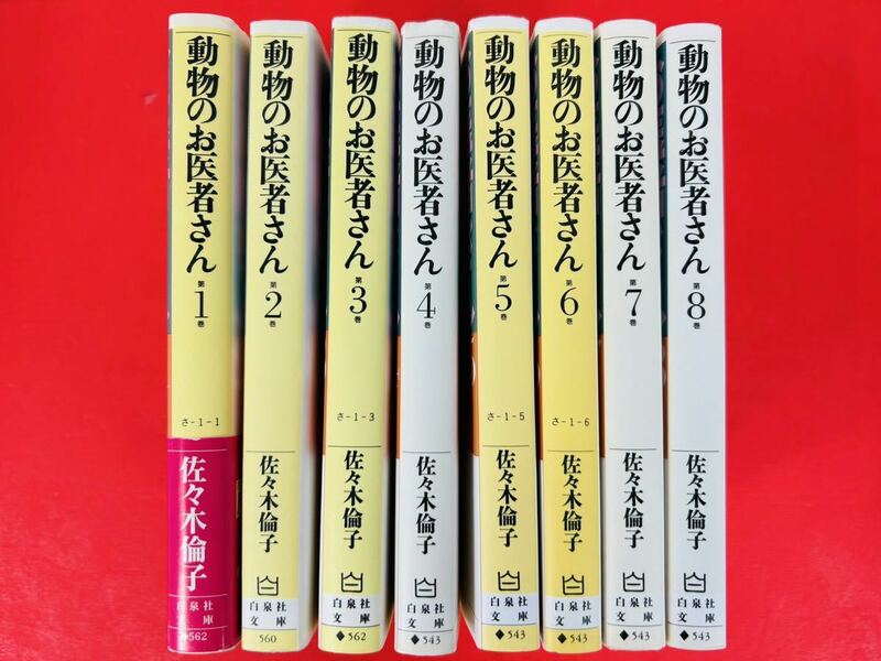 漫画コミック文庫【動物のお医者さん 1-8巻・全巻完結セット】佐々木倫子★白泉社文庫