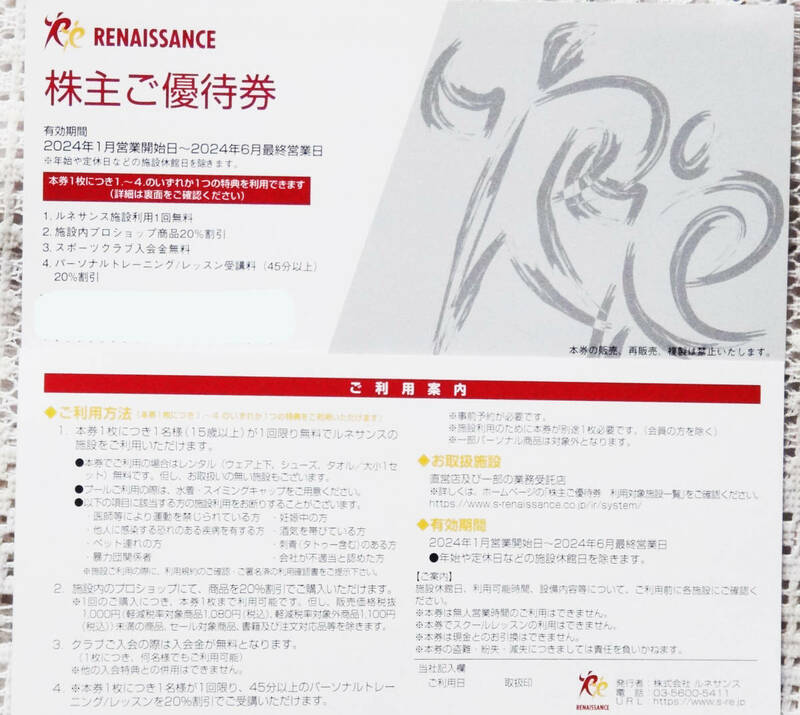 『ルネサンス』株主優待券　2024年6月最終営業日業日まで有効　◆RENAISSANCE　　送料無料も有り!!　