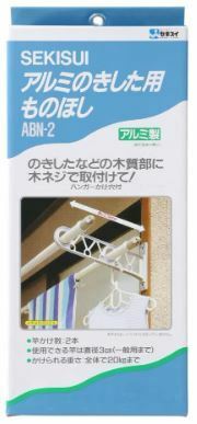 セキスイ　 軒下　ものほし　アルミ　ABN-２　(銀色）