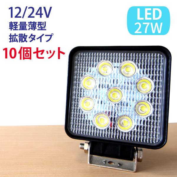 【10個セット】27W LED作業灯 広角 LED ワークライト 作業灯　防水 12V/24V フォークリフト トラック 船舶 倉庫作業 看板灯 集魚灯