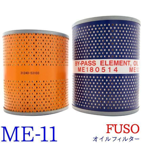 【1個】オイルフィルター ME-11 FUSO グレートFP グレートFR グレートFS グレートFT グレートFU グレートFV グレートFW