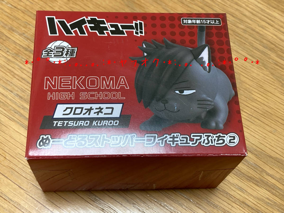 ◆クロオネコ★ハイキュー！！ ぬーどるストッパーフィギュアぷち2 黒尾鉄朗 フィギュア