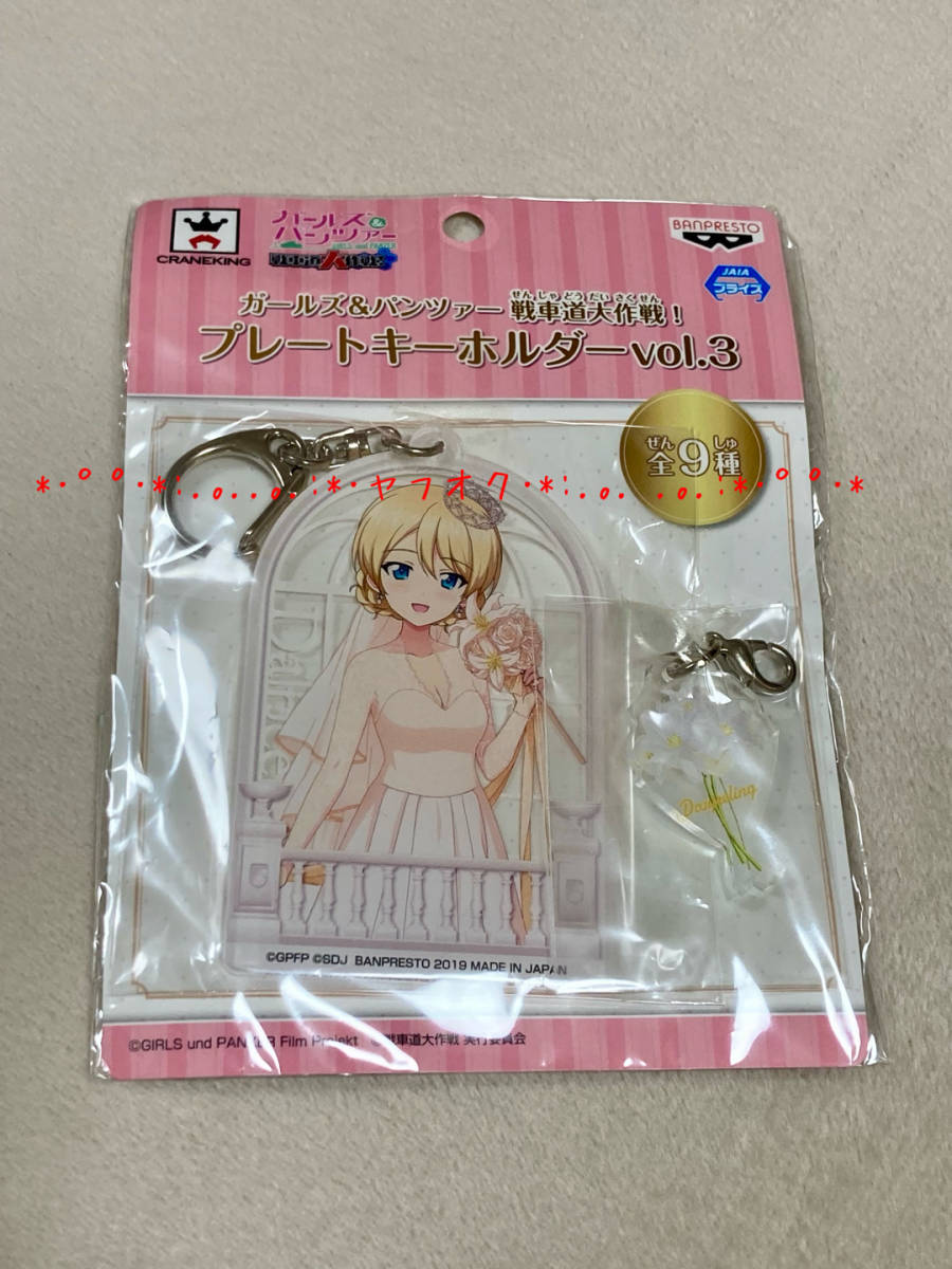 ダージリン★ガールズ&パンツァー 戦車道大作戦！ プレートキーホルダーvol.3
