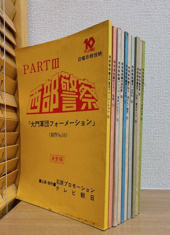 希少【西部警察 PARTⅢ台本 10冊 まとめて】テレビ朝日 /石原プロ/誘拐！山形・蔵王ルート/吠えろ!!桜島/A62-278