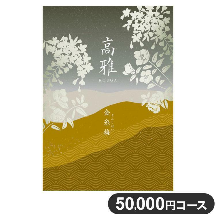 【シャディ】カタログギフト《高雅》金糸梅 50,800円（税込55,880円の品）＊ハガキのみ送料無料＊