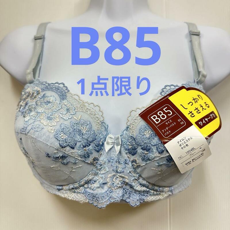 新品12823　B85　しっかりささえるワイヤーブラジャー ブルー花刺繍