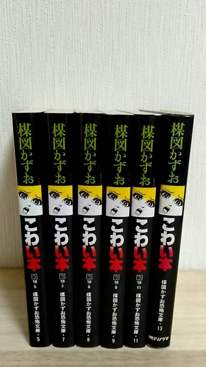 [m12792y b] こわい本　楳図かずお　楳図かずお恐怖文庫 6冊(5,7,8,9,11,13)