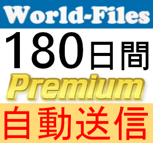 【自動送信】World-Files プレミアムクーポン 180日間 完全サポート [最短1分発送][WorldFiles]