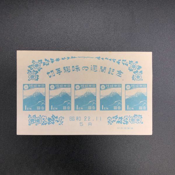 【19218】切手趣味の週間記念 昭和22年 11月 5円 切手 長期保管品 発送定形郵便