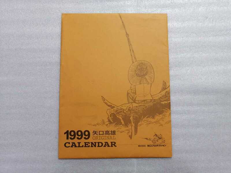 矢口高雄　１９９９年　カレンダー　釣りキチ三平