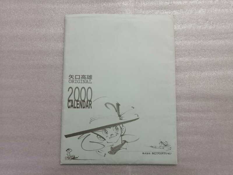 矢口高雄　２０００年　カレンダー　釣りキチ三平