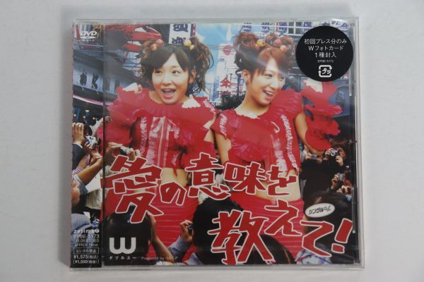 ■ＤＶＤ■シングルＶ「愛の意味を教えて！」■Ｗ（ダブルユー）■未開封■