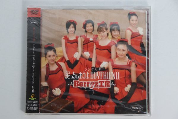■ＤＶＤ■「笑っちゃおうよＢＯＹＦＲＩＥＮＤ」シング■Ｂｅｒｒｙｚ工房■未開封■