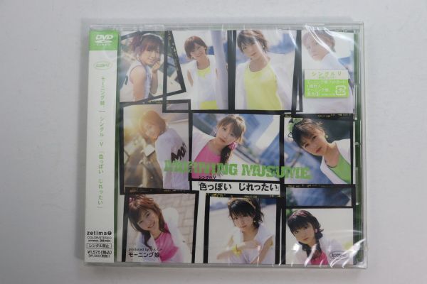 ■ＤＶＤ■シングルＶ　「色っぽい　じれったい」■モーニング娘。■未開封■