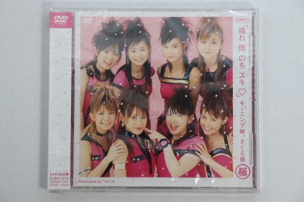 ■ＤＶＤ■シングルＶ「晴れ　雨　のち　スキ」■モーニング娘。さくら組■未開封■