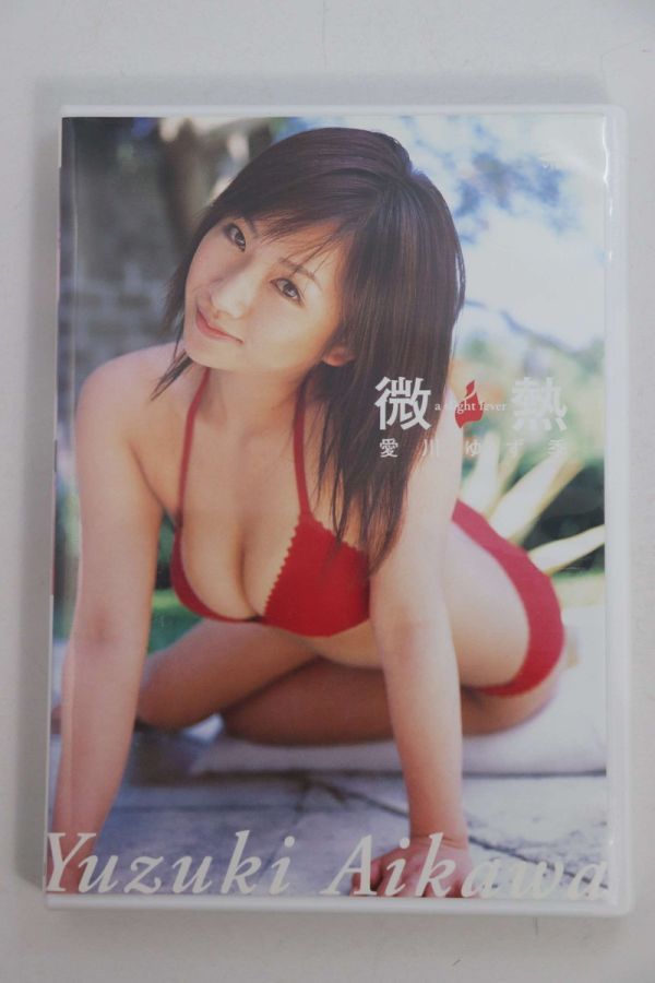 ■ＤＶＤ■微熱■愛川ゆず季■中古■