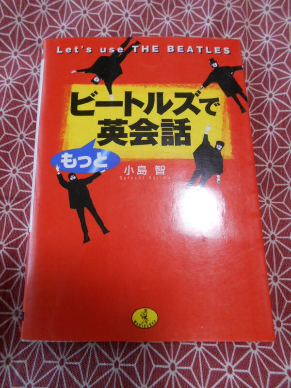 ★ビートルズでもっと英会話 小島智／著★THE　beatlesの好きな方いかがでしょうか★ボーカルから会話まで英語に親しんでください★