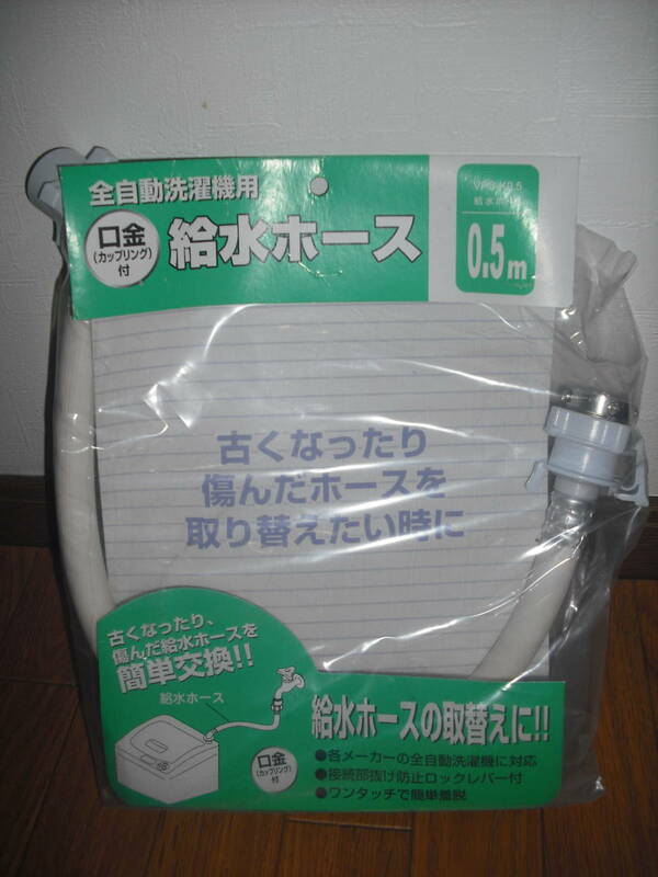 全自動洗濯機用　給水ホース　0.5ｍ　口金（カップリング）付　十川産業株式会社　YPS-K0.5　送料無料♪