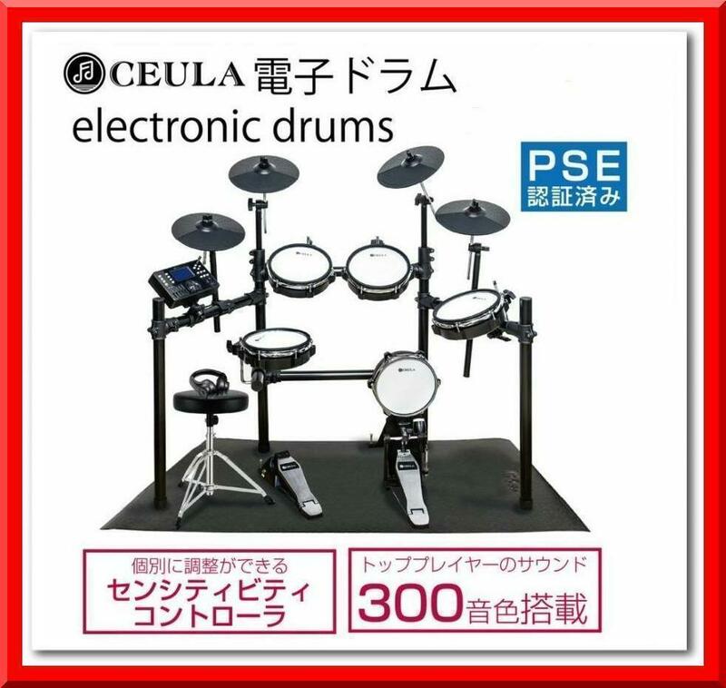 【新品】電子ドラム+防音マット CEULA 折りたたみ式 USB MIDI機能 イス付き