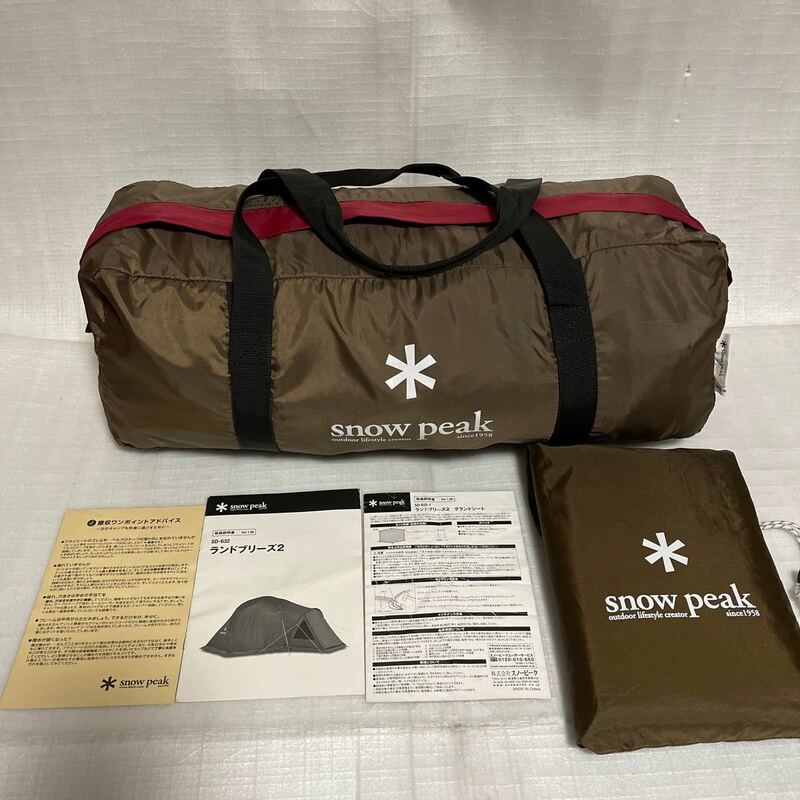 スノーピーク snowpeak SD-632 ランドブリーズ2 廃盤　最終型　スタンダードライン　グランドシート付き　2人用　テント