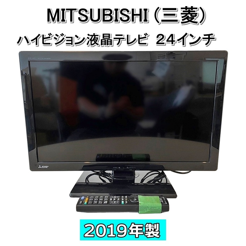 【大阪】MITSUBISHI 三菱電機 ハイビジョン液晶テレビ/24インチ/LCD-24LB7/LBシリーズ/2019年製/リモコンあり【RN0512-3-11】