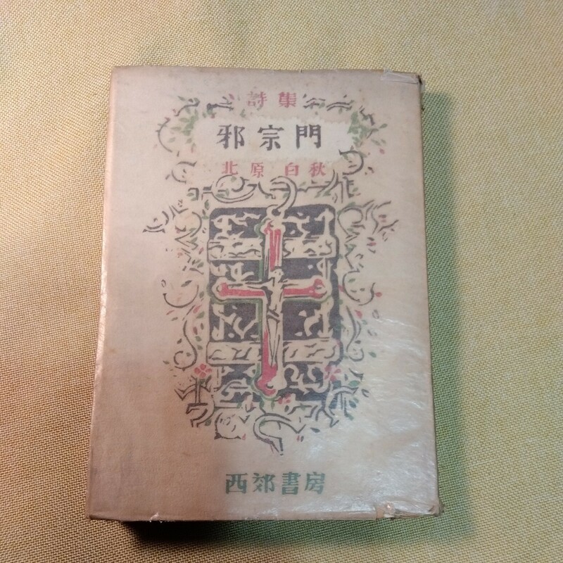 邪宗門　北原白秋　西郊書房　（昭和23年、182ページ）