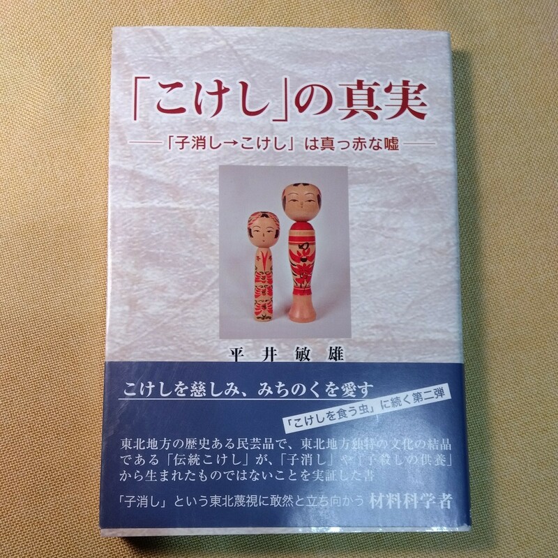 こけしの真実 （平成24年2版222ページ）平井敏雄