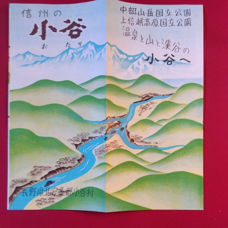 長野県北安曇郡小谷村パンフレット　昭和レトロ　発行年不明