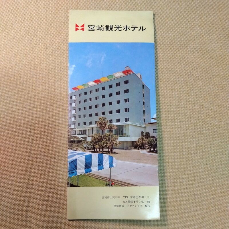 宮崎観光ホテル　パンフレット　昭和期　年代不明