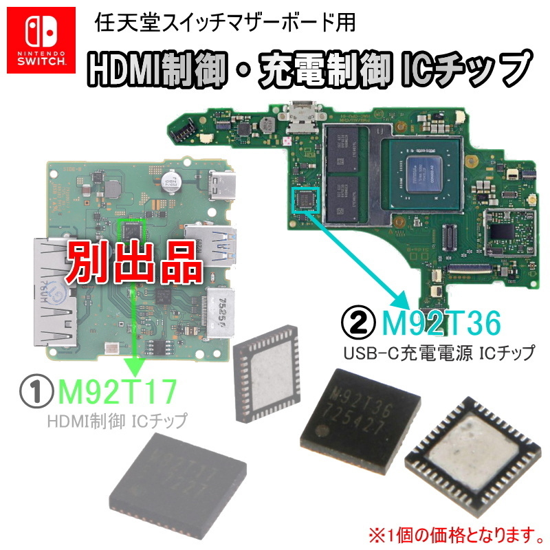 1171b【修理部品】Nintendo Switch マザーボード用 充電制御 ICチップ(1個) / M92T36