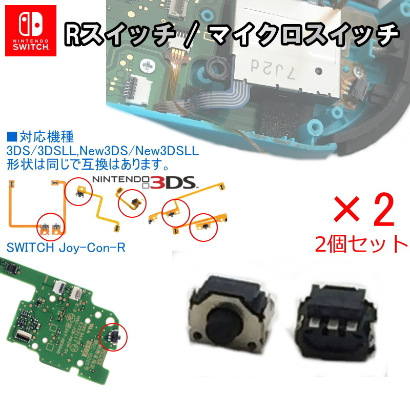 901NS【修理部品】Nintendo Switch Joy-Con 互換品 LRスイッチ / マイクロスイッチ(2個セット) 3DS互換性有 / 任天堂 スイッチ ジョイコン