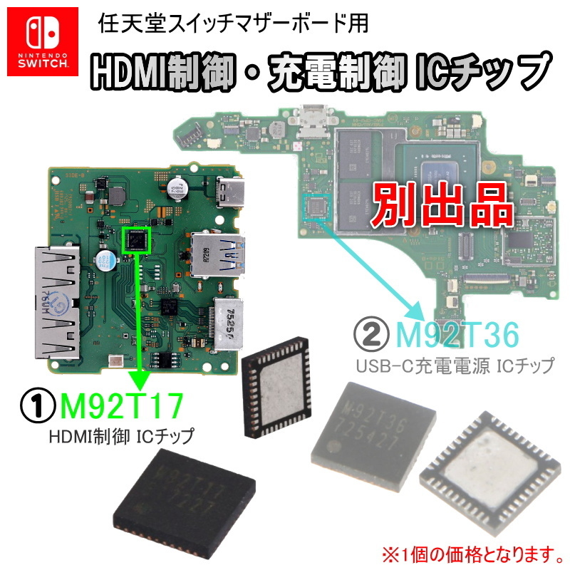 1171a【修理部品】Nintendo Switch マザーボード用 HDMI制御 ICチップ(1個) / M92T17