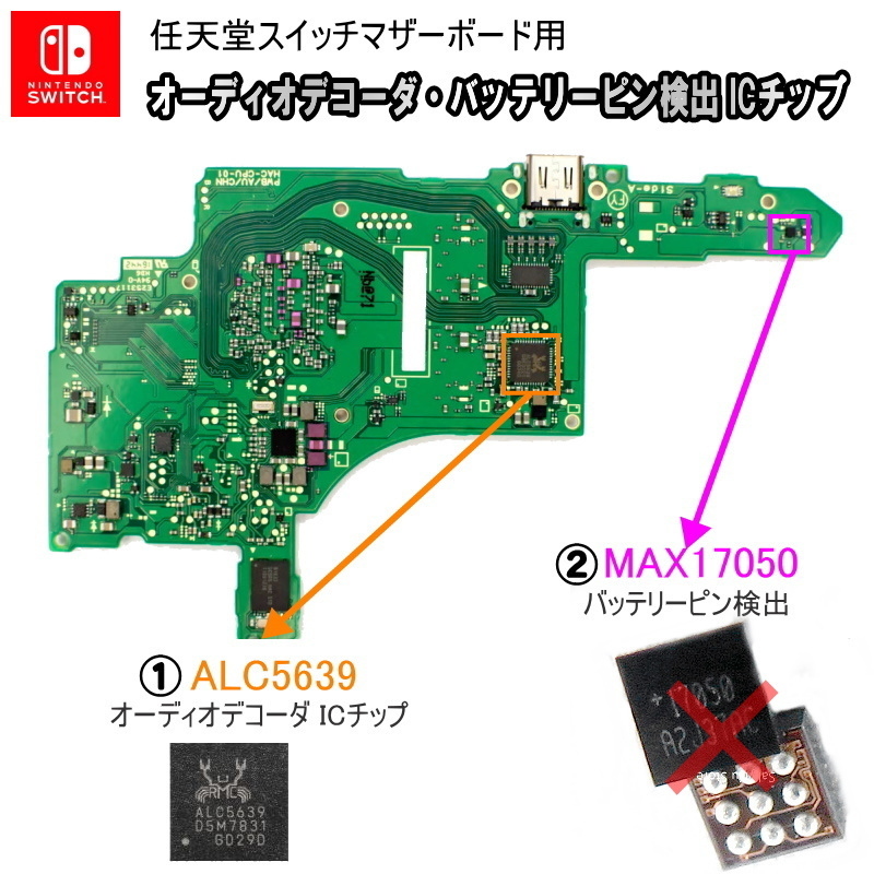 1175【修理部品】Nintendo Switch マザーボード用 オーディオデコーダ,バッテリーピン検出 ICチップ(1個) / ALC5639,MAX17050