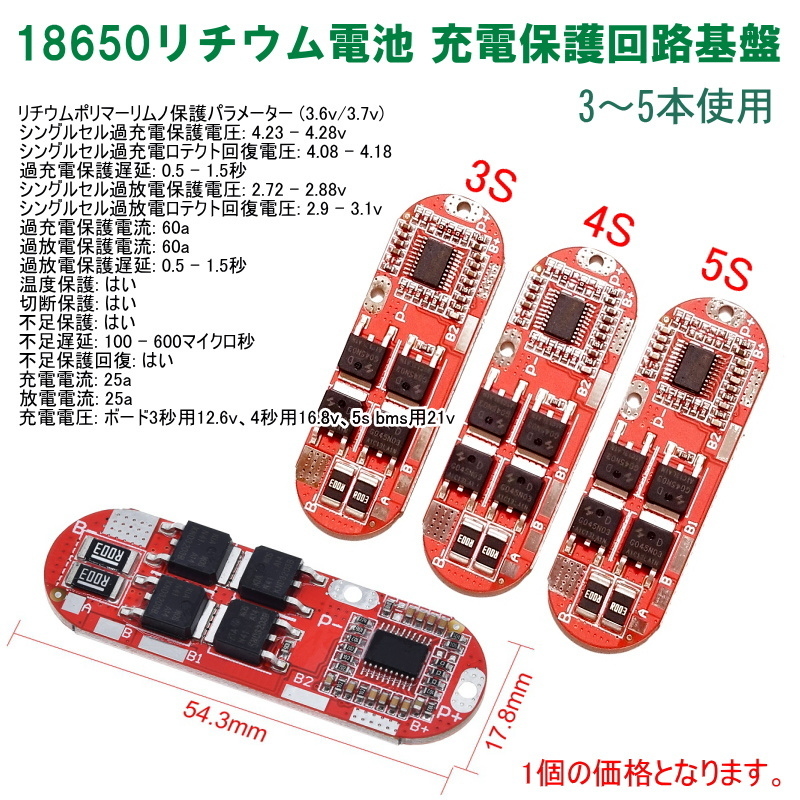 1228S1 | 18650リチウム電池 充電保護回路基盤(1個) バッテリー3本～5本使用タイプ